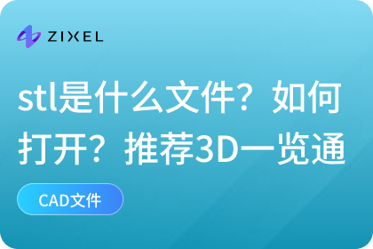 stl是什么文件？如何打开？3D一览通助力实现