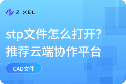 stp文件怎么打开