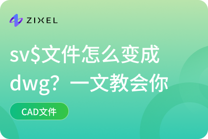 sv$文件怎么变成dwg