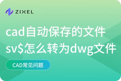 cad自动保存的文件sv$怎么转为dwg文件