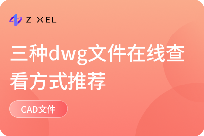 dwg文件在线查看