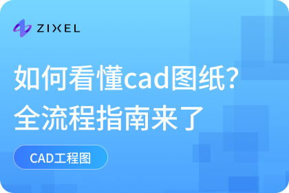如何看懂CAD图纸