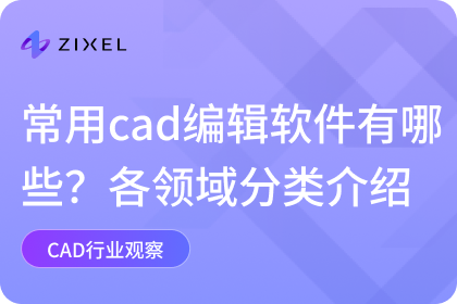 常用cad编辑软件有哪些？各领域分类介绍