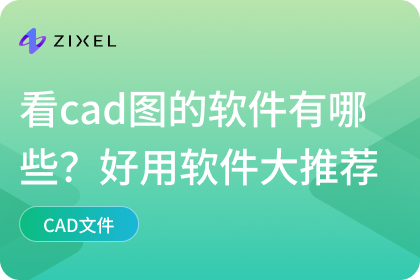 看cad图的软件
