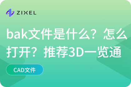 cad的bak文件有什么用