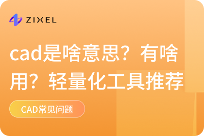 cad是啥意思