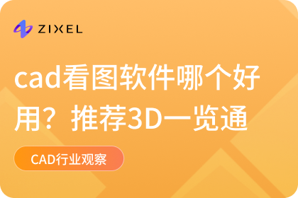 cad看图软件哪个好用