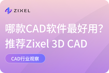 哪款cad软件最好用