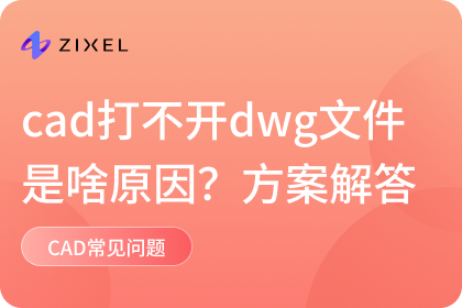 cad打不开dwg文件是啥原因