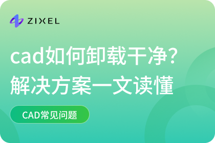 cad如何卸载干净？觉得麻烦？云化CAD无需卸载安装