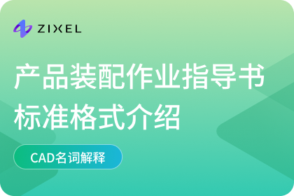产品装配作业指导书标准格式介绍，附制作工具推荐