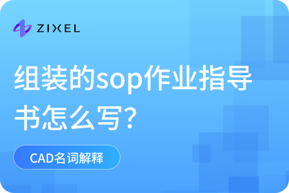 组装的sop作业指导书