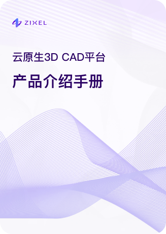 ZIXEL 3D CAD云原生产品设计协作平台产品介绍