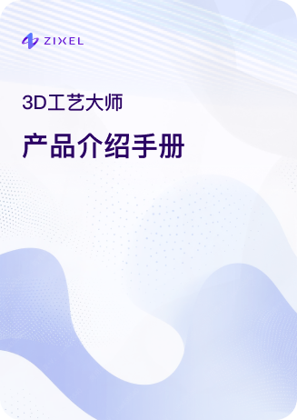 子虔科技3D工艺大师产品介绍封面图