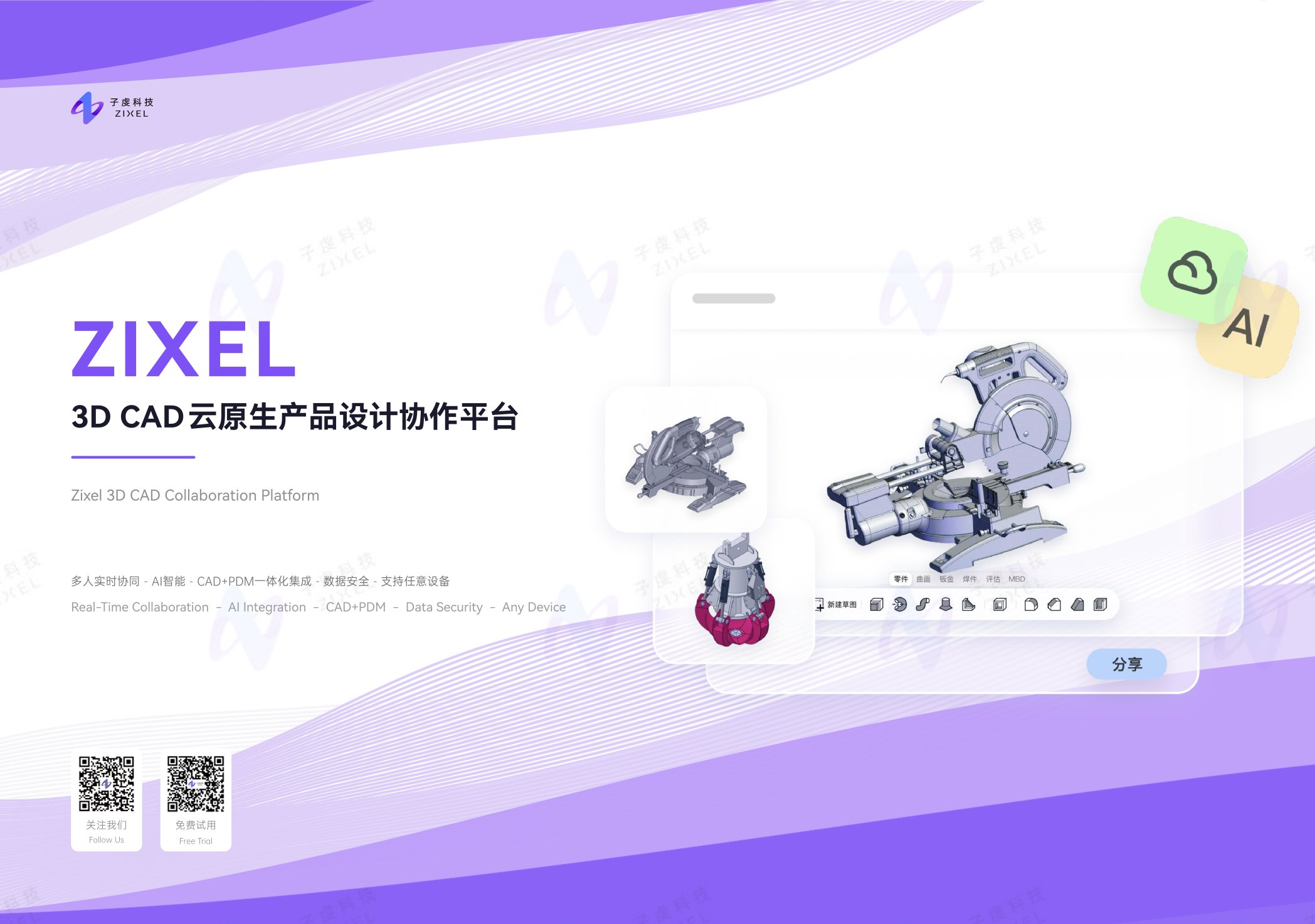ZIXEL 3D CAD云原生产品设计协作平台产品介绍
